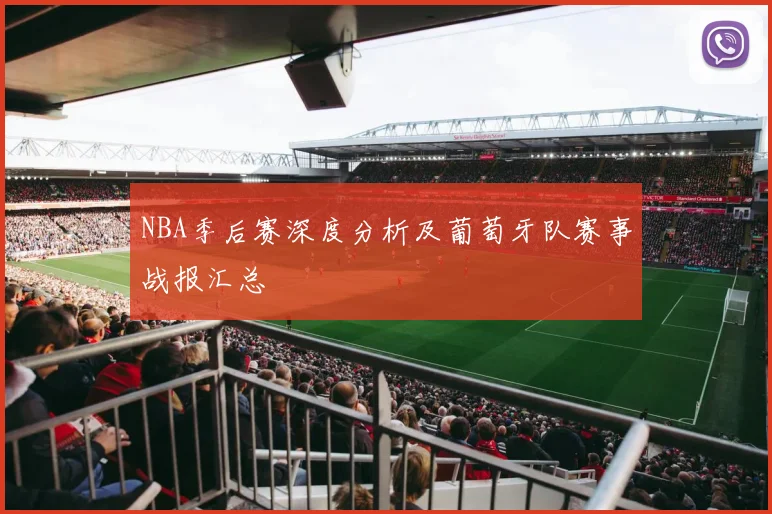 NBA季后赛深度分析及葡萄牙队赛事战报汇总