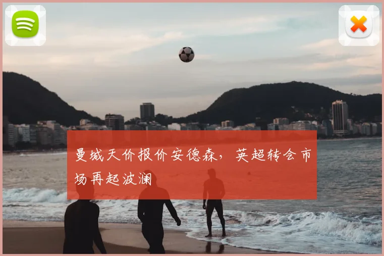 曼城天价报价安德森,英超转会市场再起波澜