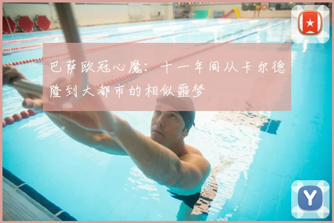 巴萨欧冠心魔:十一年间从卡尔德隆到大都市的相似噩梦